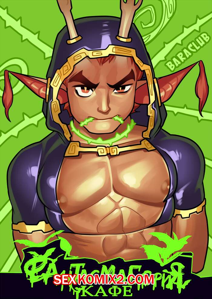 Порно комикс Кафе Фантасмагория. Часть 3.