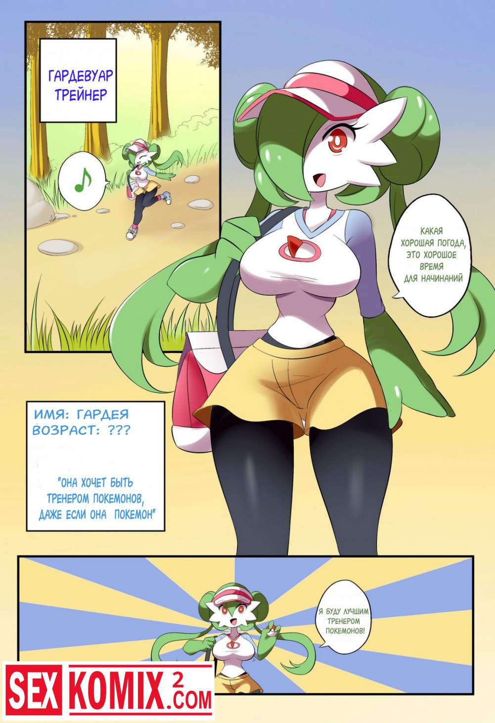 Порно комикс Как Гардевуар первого покемона получала.