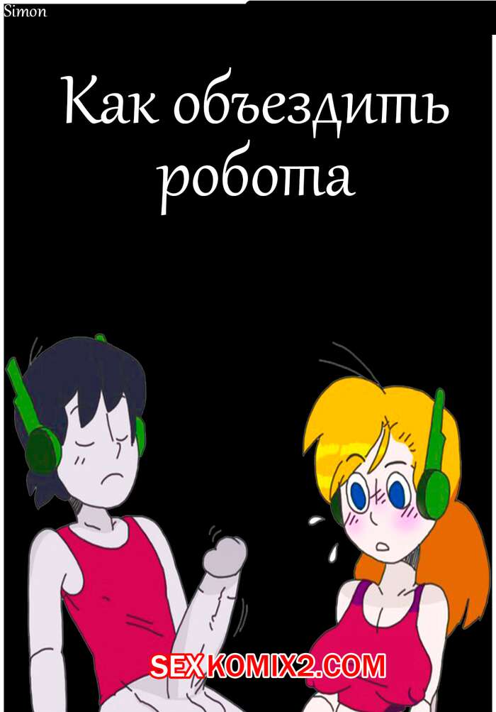 Порно комикс Как объездить робота. How To Drain A Robot