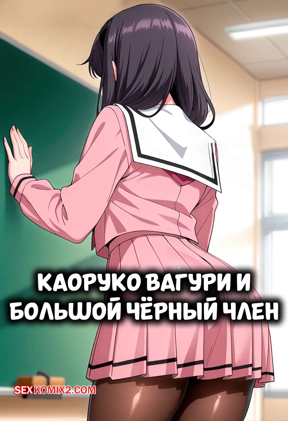 Порно комикс Каоруко Вагуи и большой черный член. Kaoruko Waguri X BBC. K4ATLAS.