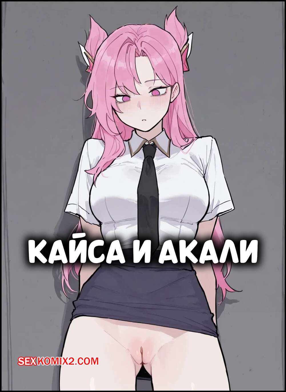 Порно комикс Кайса и Акали. Kaisa and Akali. Lunia2ee.