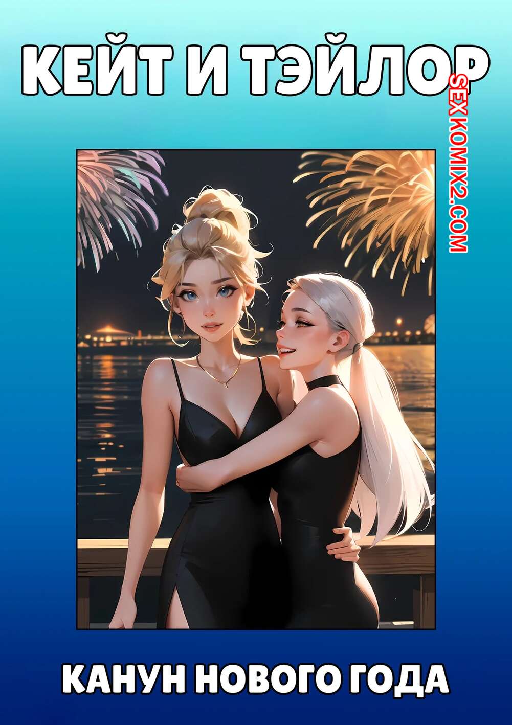 Порно комикс Кейт и Тэйлор. Канун нового года. Kate and Taylor. New Years Eve. Kate Sketches.