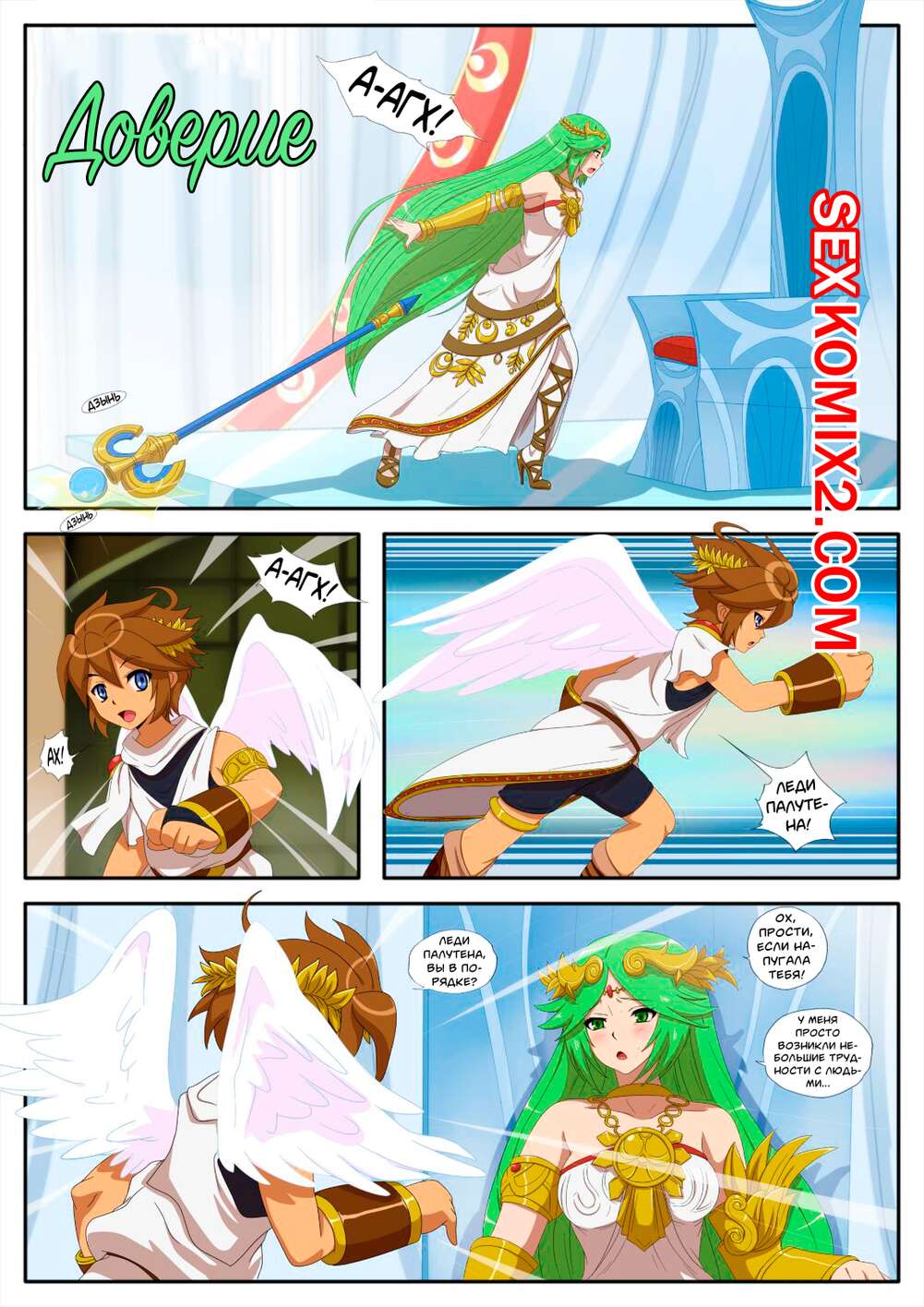 Порно комикс Kid Icarus. Доверие. Trust. Inusen
