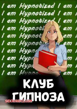 Порно комикс Клуб гипноза. Hypnosis Club. SculptorTusk.