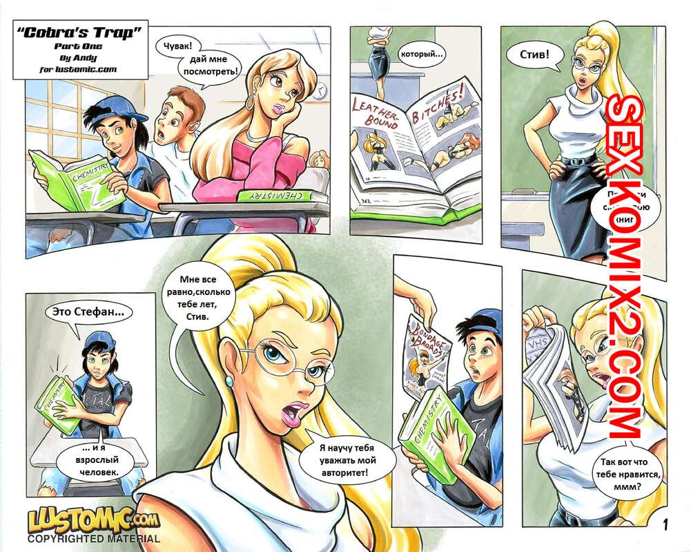 Порно комикс Кобра трап. Часть 1. Cobras Trap