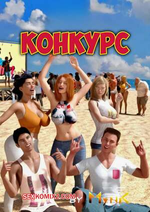 Порно комикс 3D Конкурс. The Contest. Mynkx.