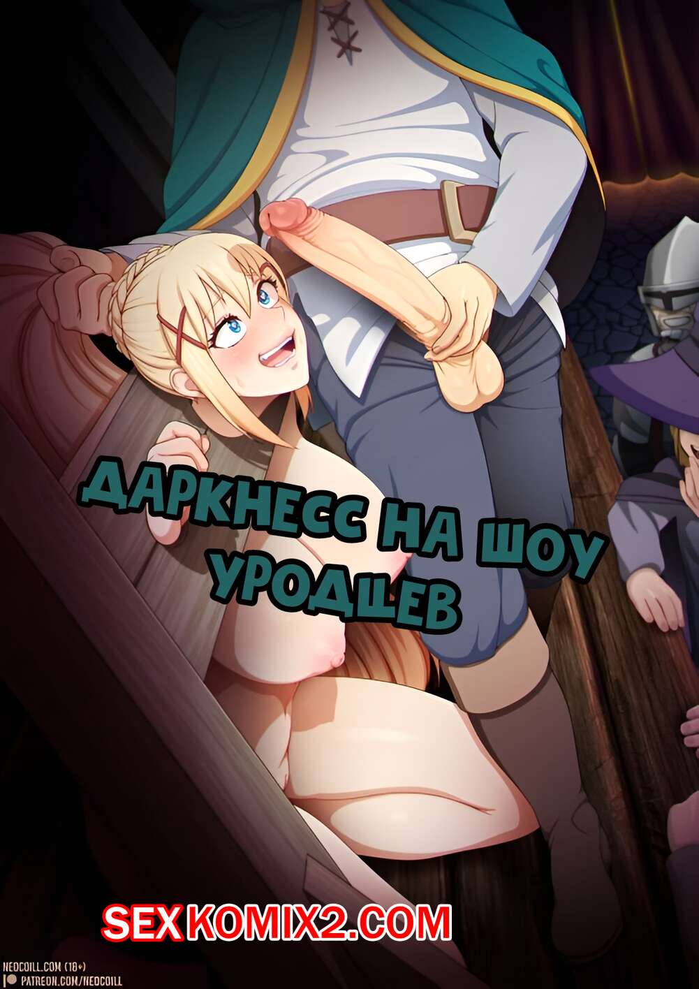Порно комикс Konosuba. Даркнесс на шоу уродцев.