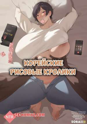Порно комикс Корейские рисовые кролики. Korean Rice Bunnies. Soraoraora.