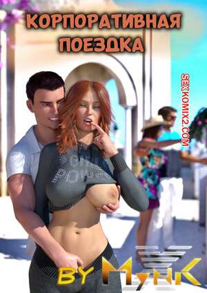 Порно комикс 3D Корпоративная поездка. Company Trip. Mynkx.