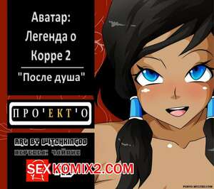 Порно комикс Корра. Аватар. Время душа. Часть 2. Witchking00
