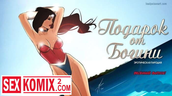 Порно комикс Кризис рабынь. Часть 4. Подарок от богини.
