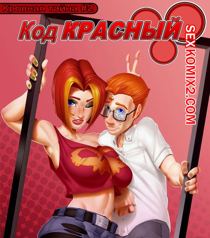 Порно комикс Кровная тайна. Часть 2. Taboolicious