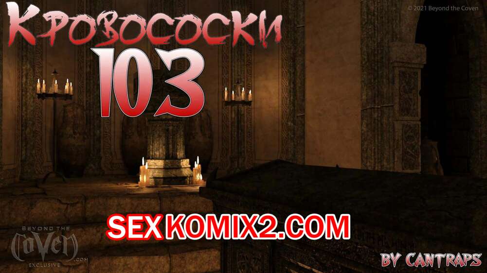 Порно комикс Кровососки 103. Bloodsucking 103. Cantraps