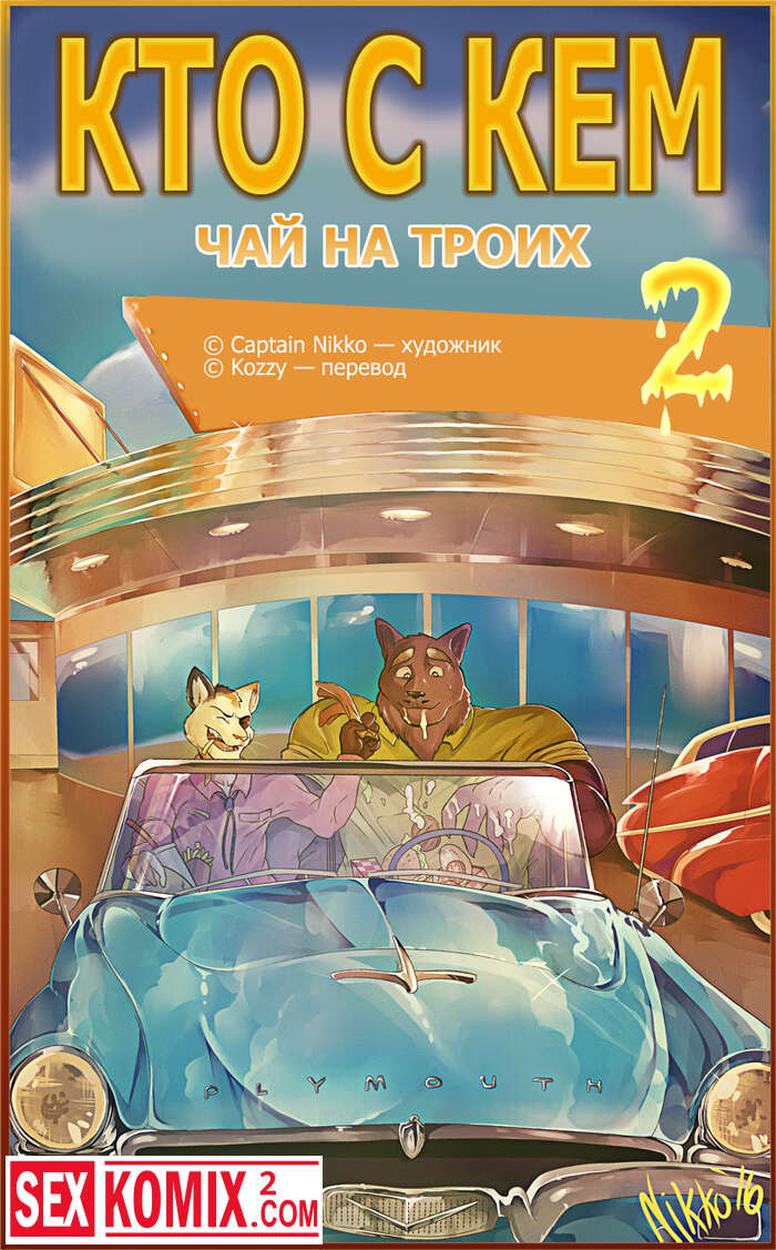 Порно комикс Кто с кем. Часть 2. Чай на троих.