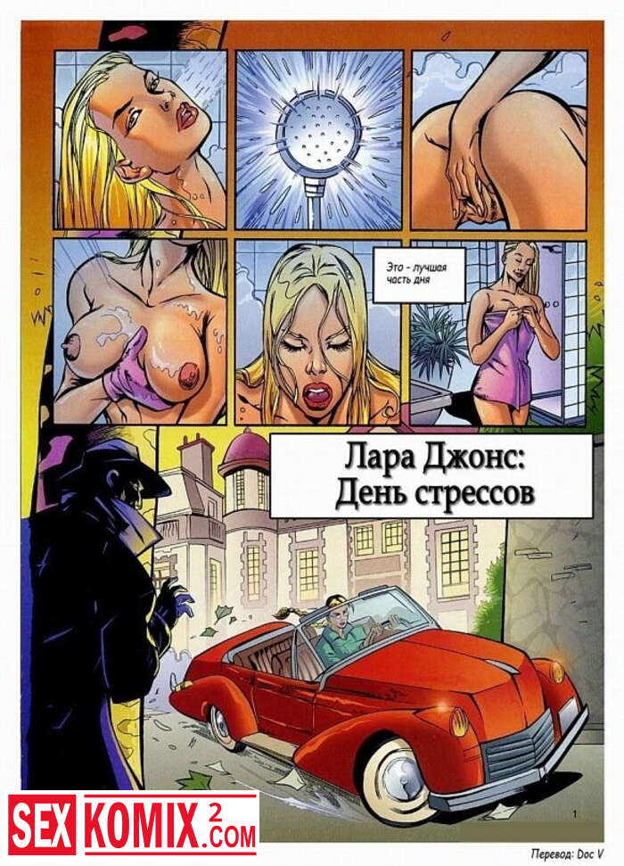 Порно комикс Лара Джонс. День стрессов.
