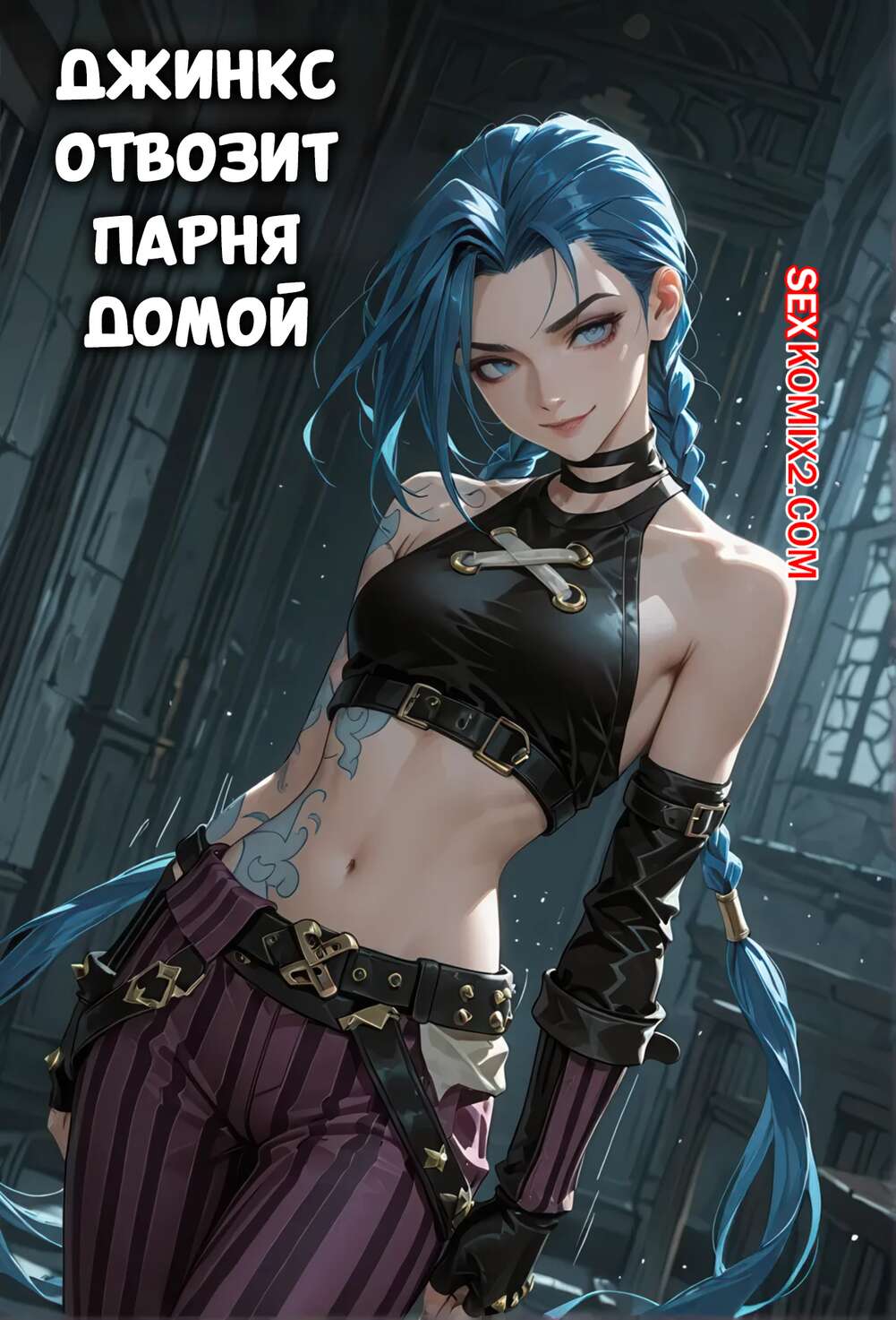 Порно комикс League Of Legends. Джинкс отвозит парня домой. Jinx takes a guy home