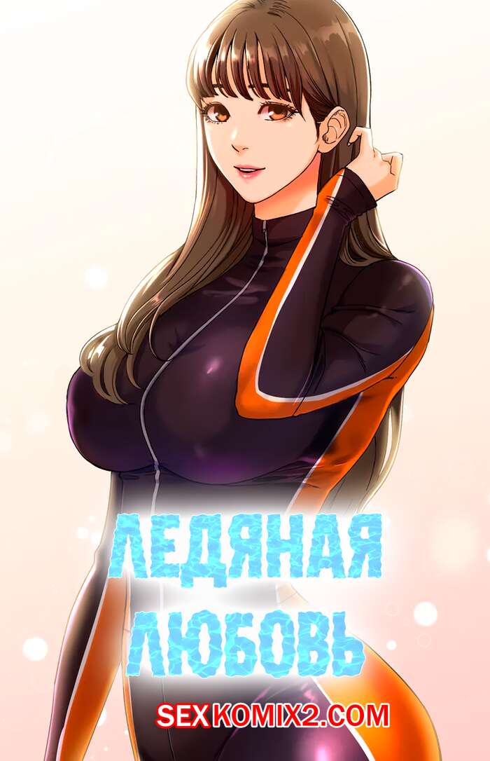 Порно комикс Ледяная любовь. Части 2 и 3 и 4.