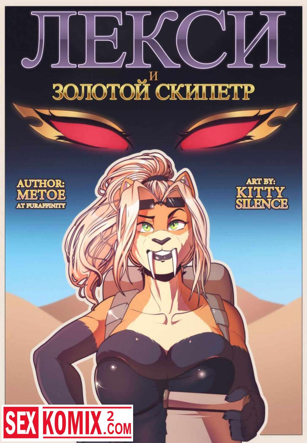 Порно комикс Лекси и Золотой Скипетр.