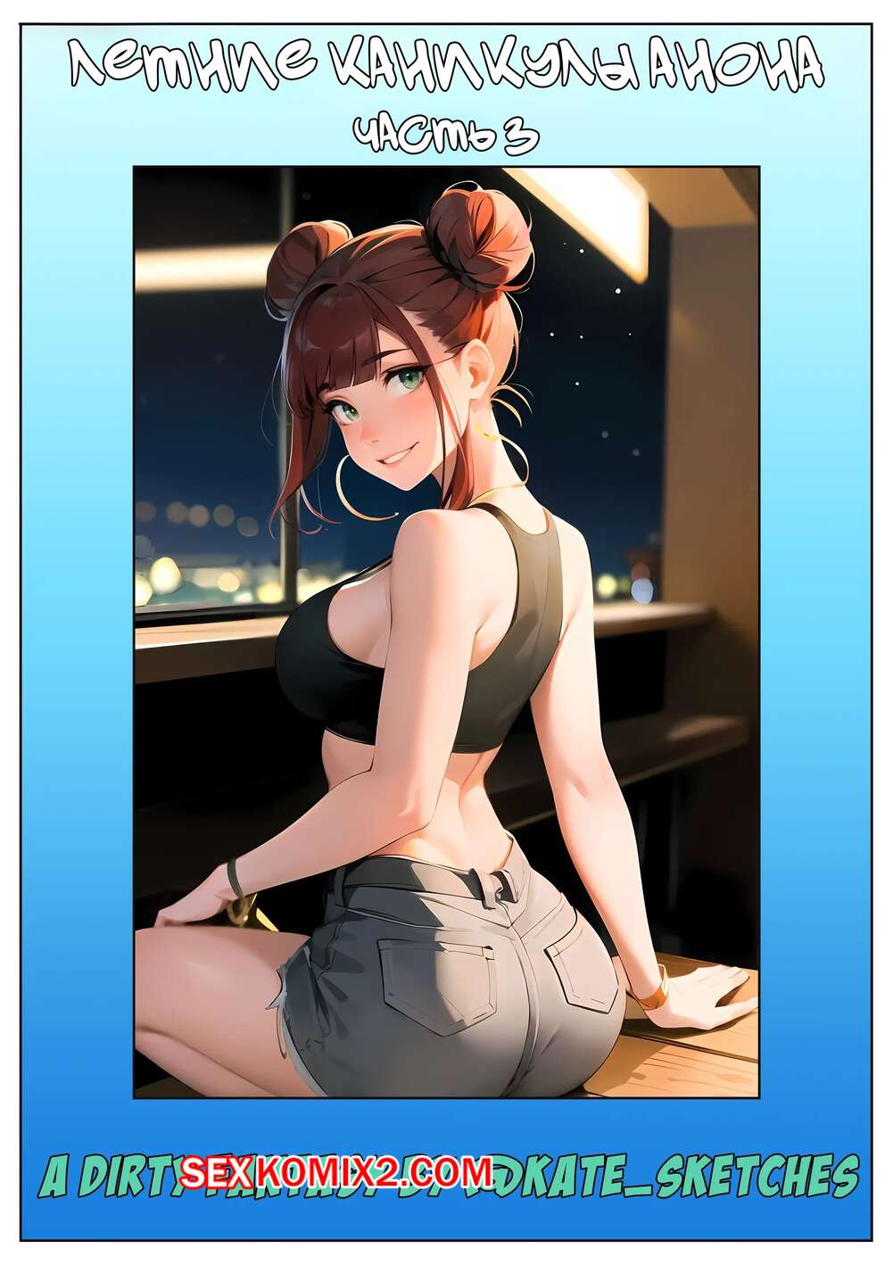 Порно комикс Летние каникулы Анона. Часть 3. Anons Summer Vacation. Kate Sketches