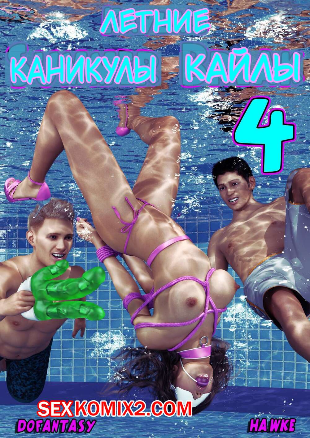 Порно комикс Летние каникулы Кайлы. Часть 4. Kayla Summer Break
