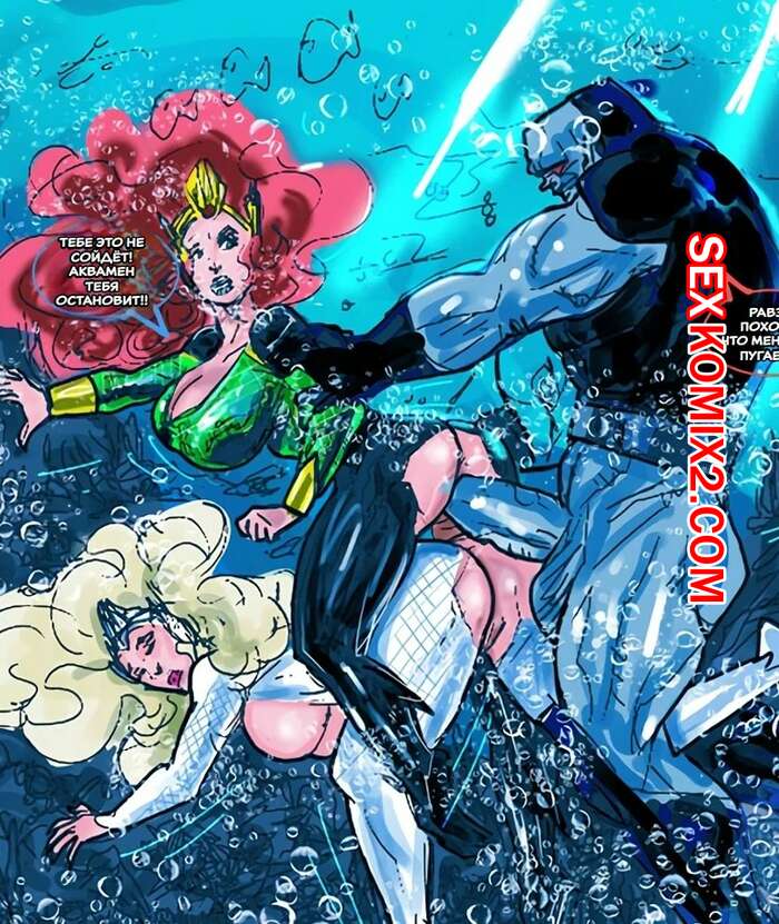 Порно комикс Лига справедливости. Темные глубины. Dark Depths. SuperPoser.