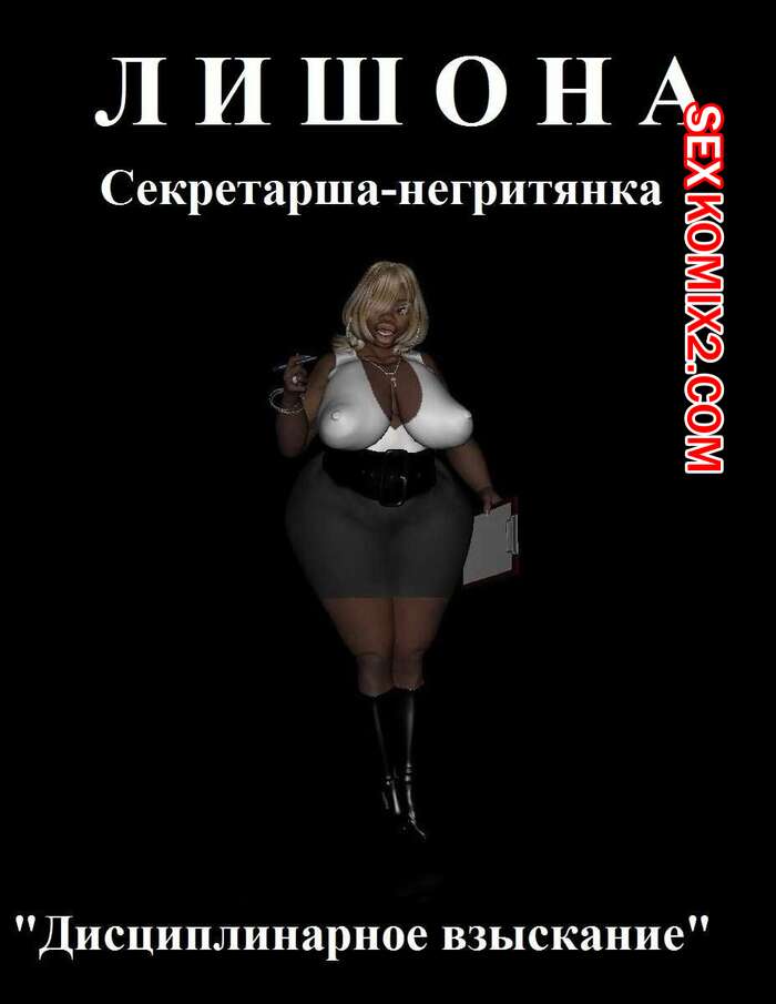Порно комикс Лишона Секретарша негритянка