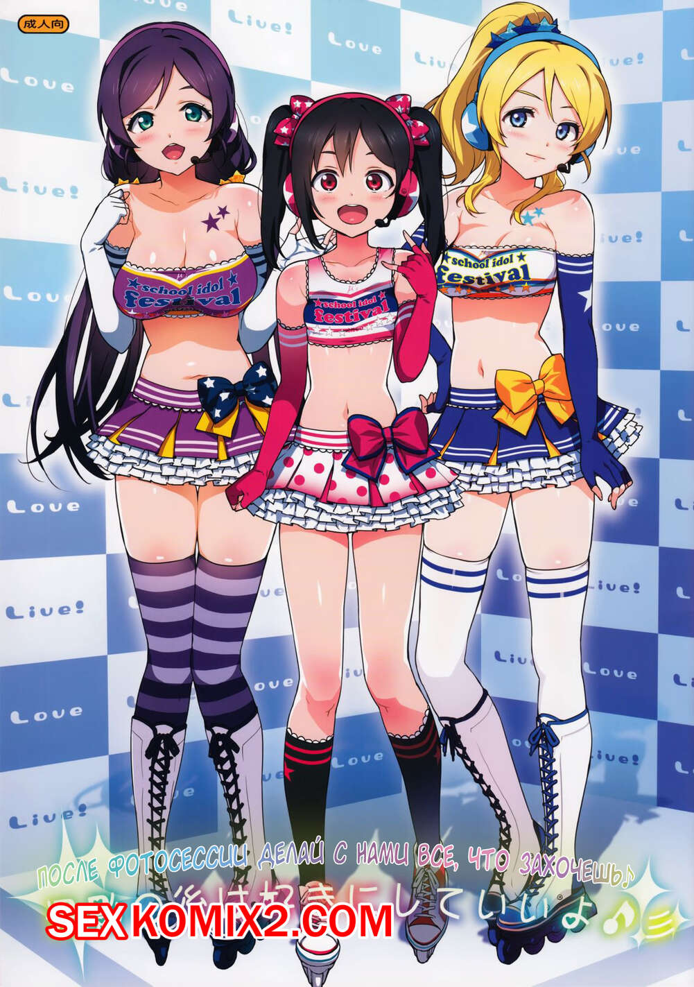 Порно комикс Love Live. После фотосессии делай с нами все, что захочешь