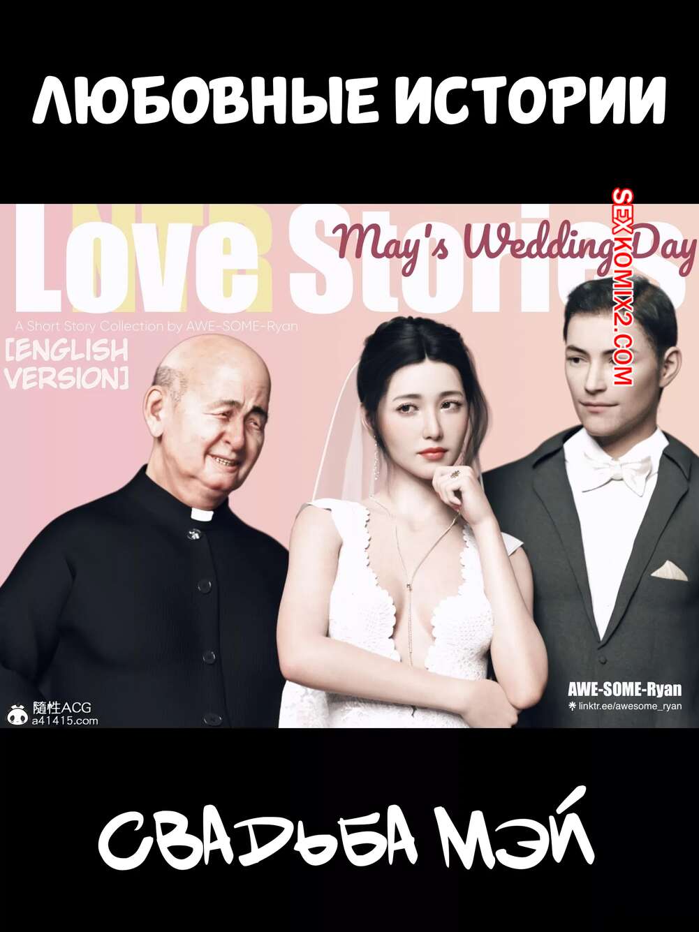 Порно комикс Любовные истории. Свадьба Мэй. Love Stories. Mays Wedding. AWE SOME Ryan.