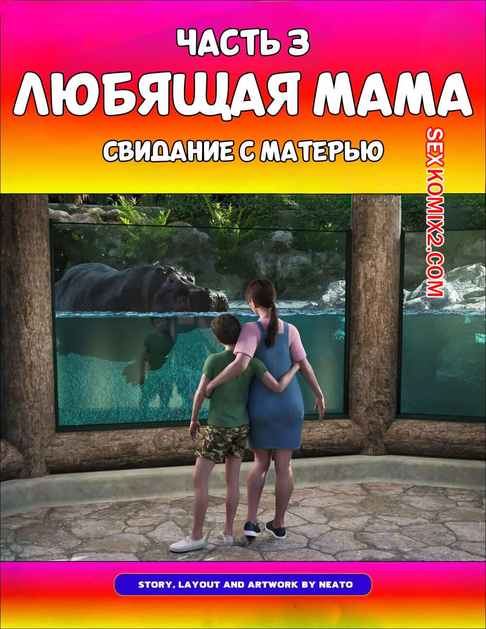 Порно комикс Любящая мама. Часть 3. Loving Mom. The Conflicts. Neato