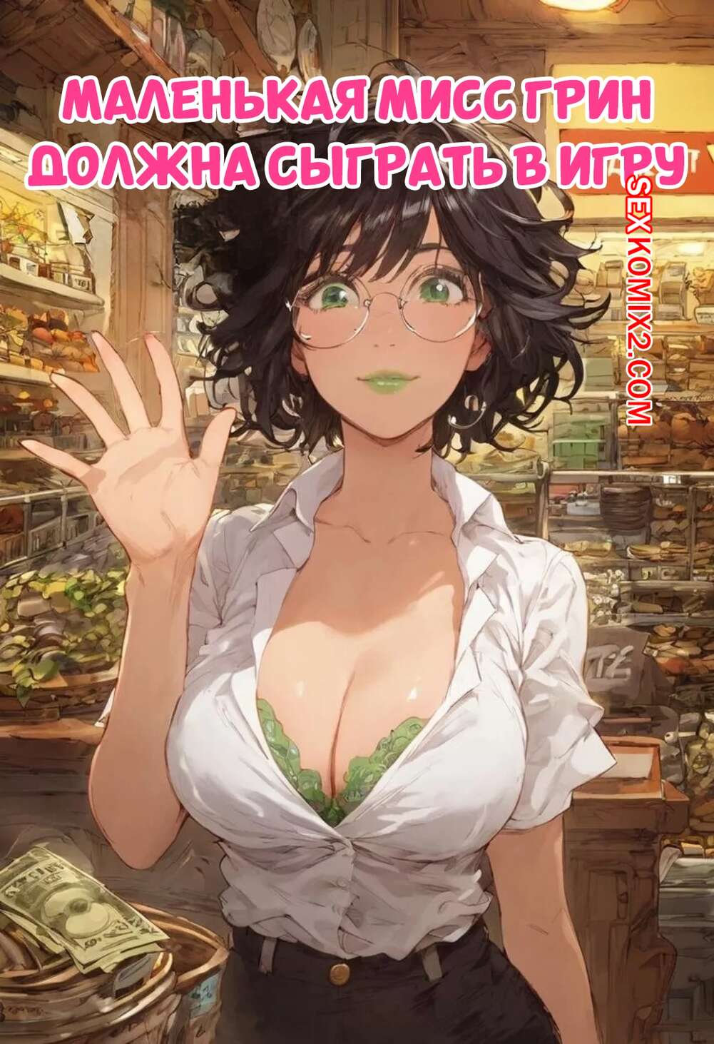Порно комикс Маленькая мисс Грин должна сыграть в игру. Little Miss Green Has To Play a Game
