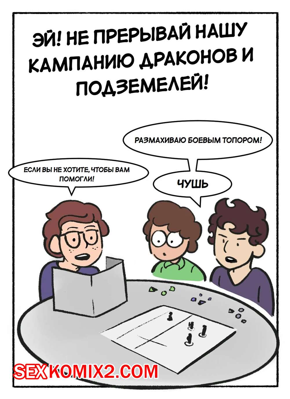  комиксы инцест с малышами 🍓 Порно комикс Мама. Не прерывай нашу кампанию DnD. Часть 1. DeadEndDraws  эро комикс DnD. Они увлеклись 🍓 | Порно комиксы | bonsporn.com