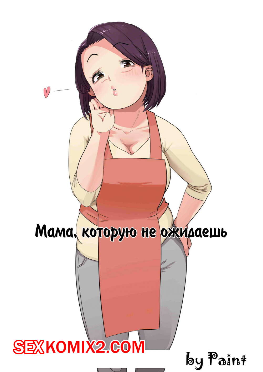 инцест рисунок мама сын 🍓 Порно комикс Мама которою не ожидаешь эро комикс радовать своего  сыночка. 🍓 | Порно комиксы | bonsporn.com