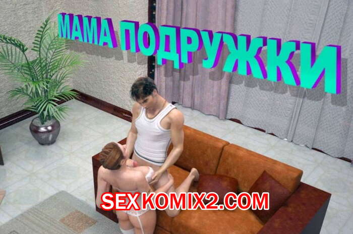 Порно комикс Мама подружки. Ultimate3dporn