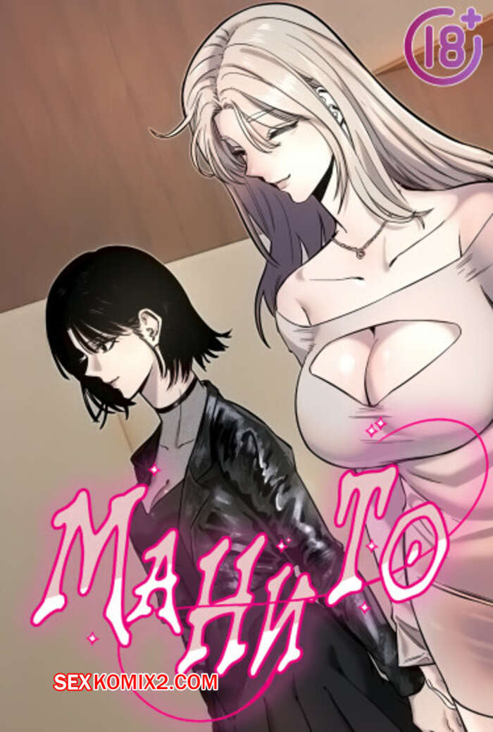 Порно комикс Манито. Часть 10 и 11 и 12. manitto