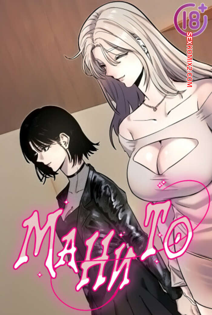 Порно комикс Манито. Часть 22 и 23 и 24. manitto