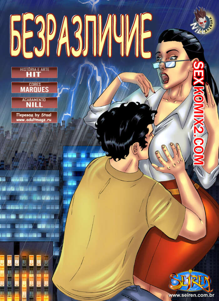 Порно комикс Манящее безразличие. Indiferenca. Seiren