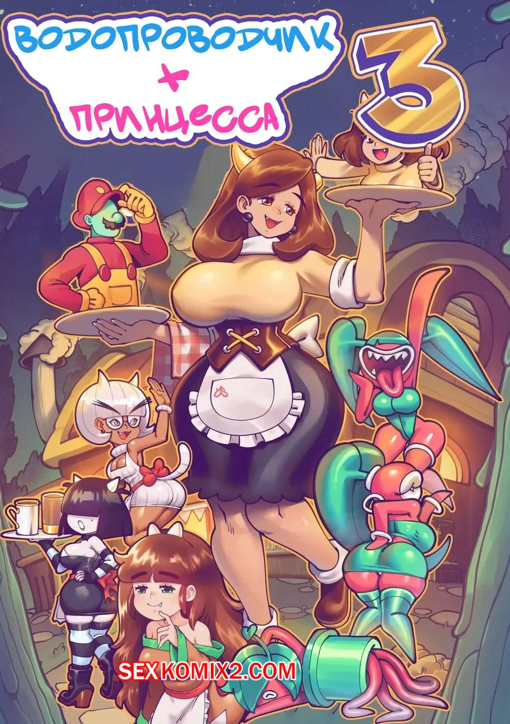 Порно комикс Марио. Сантехники и Принцессы. Часть 3. Plumbers Princesses. SuperSatanSon