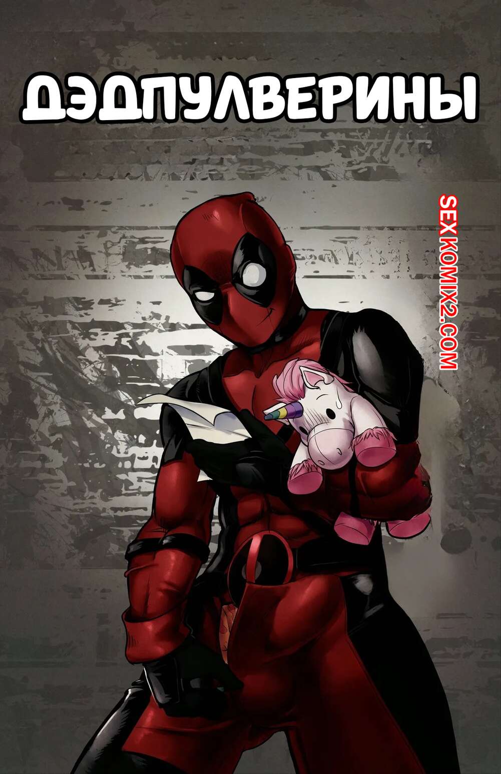 Порно комикс Marvel. Дэдпулверины. Pool Verines. Tracy Scops