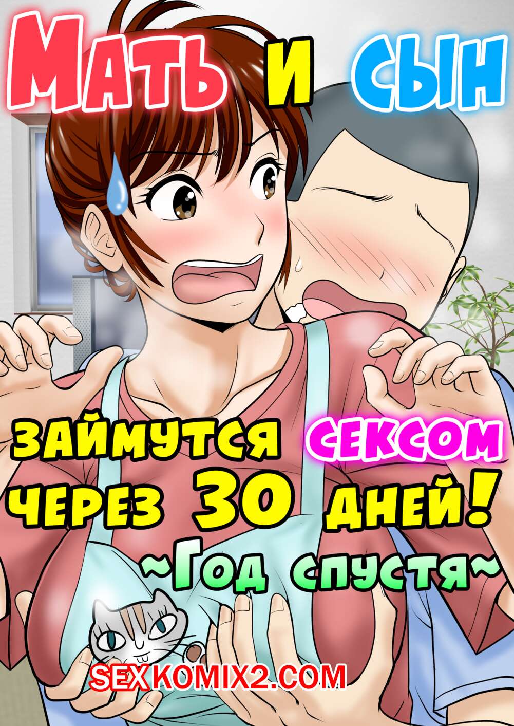 Голый сын с мамой 🍓 Порно комикс Мать и сын займутся сексом через 30 дней. Часть 2. Год  спустя. эро комикс дней. Часть 2. 🍓 | Порно комиксы | bonsporn.com