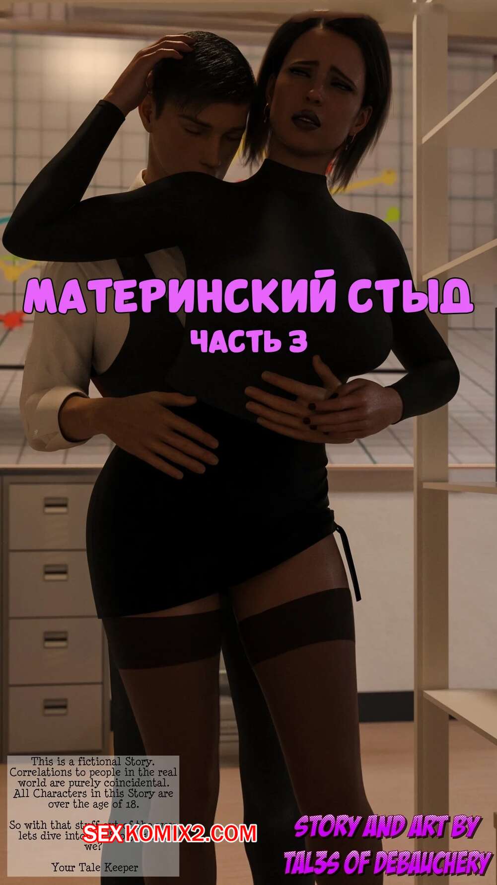 Порно комикс Материнский стыд. Часть 3. A Mothers Shame. Tal3s of Debauchery