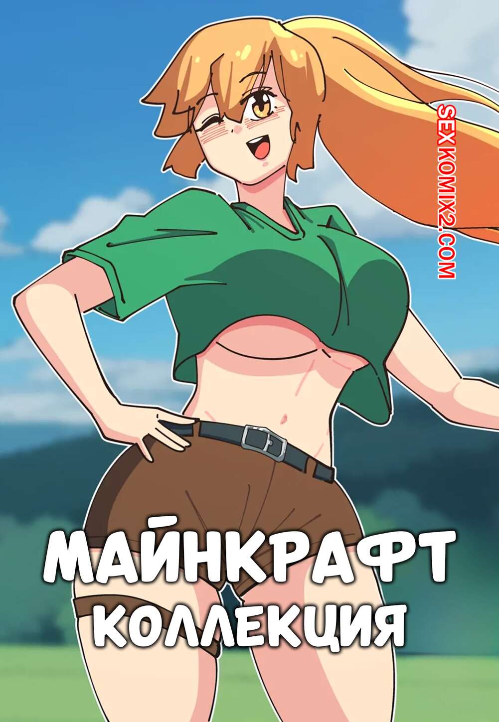 Порно комикс Майнкрафт коллекция. Minecraft Collection. Mayu Naisu.