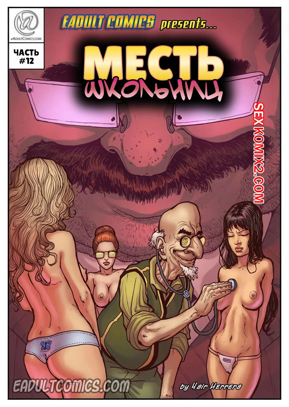 Порно комикс Месть школьниц. Часть 12. Schoolgirls Revenge. Yair Herrera
