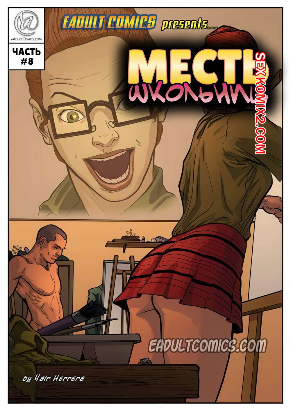 Порно комикс Месть школьниц. Часть 8. Schoolgirls Revenge. Yair Herrera