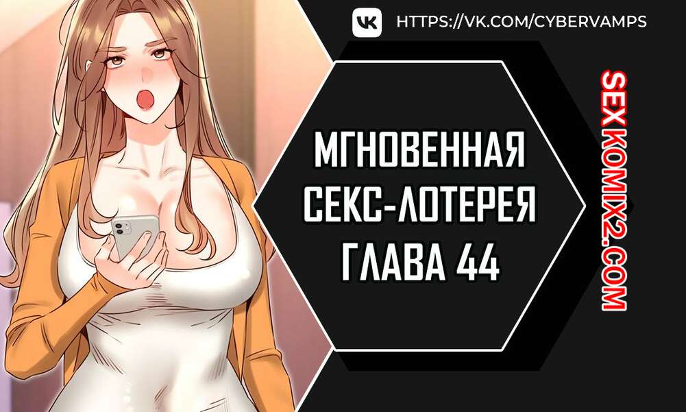 Порно комикс Мгновенная секс лотерея. Часть 44 и 45 и 46. zxecbokguon