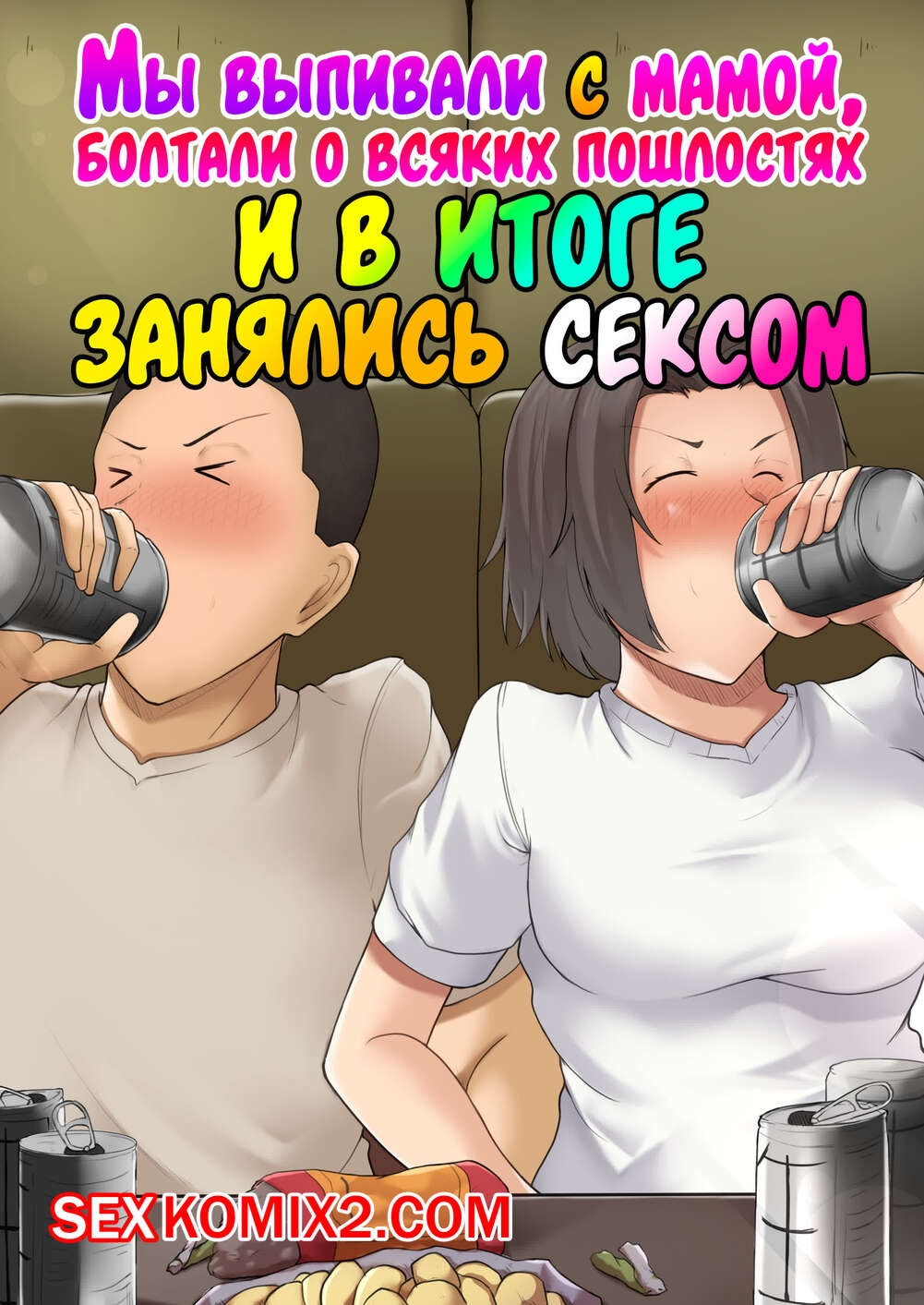 Порно комикс Мы выпивали с мамой, болтали о всяких пошлостях и в итоге занялись сексом