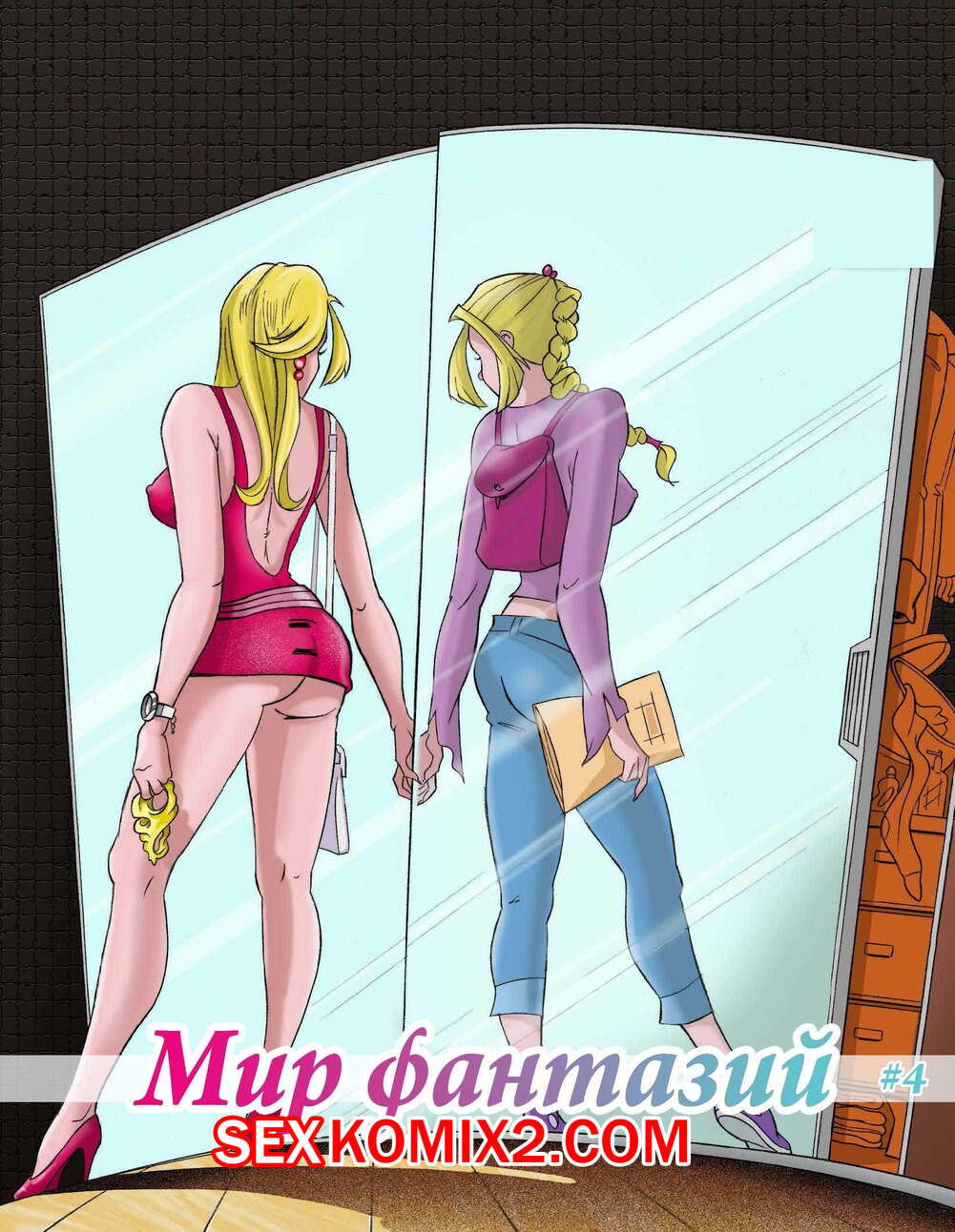 Порно комикс Мир фантазий. Часть 4