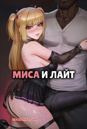 Порно комикс Миса и Лайт. Misa x Light. Potions.