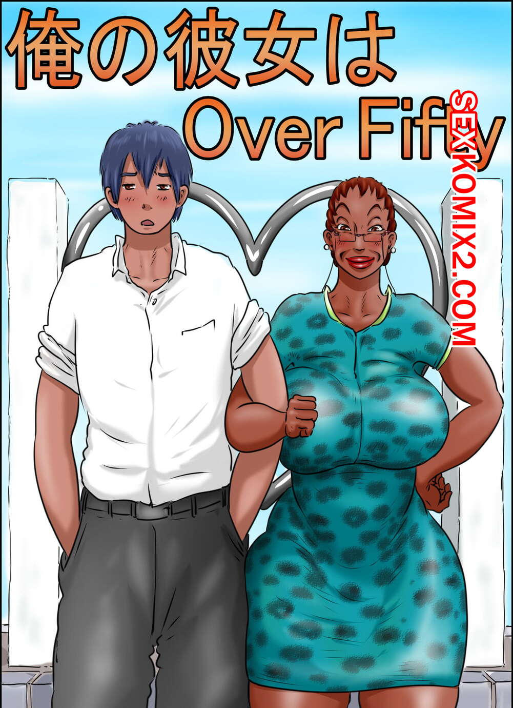 Порно комикс Моей девушке за 50. My Girlfriend Is Over 50. Zenpen