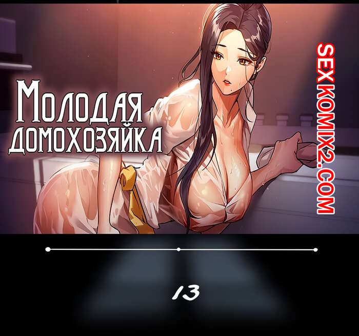 Порно комикс Молодая домохозяйка. Части 13 и 14 и 15. Young maid