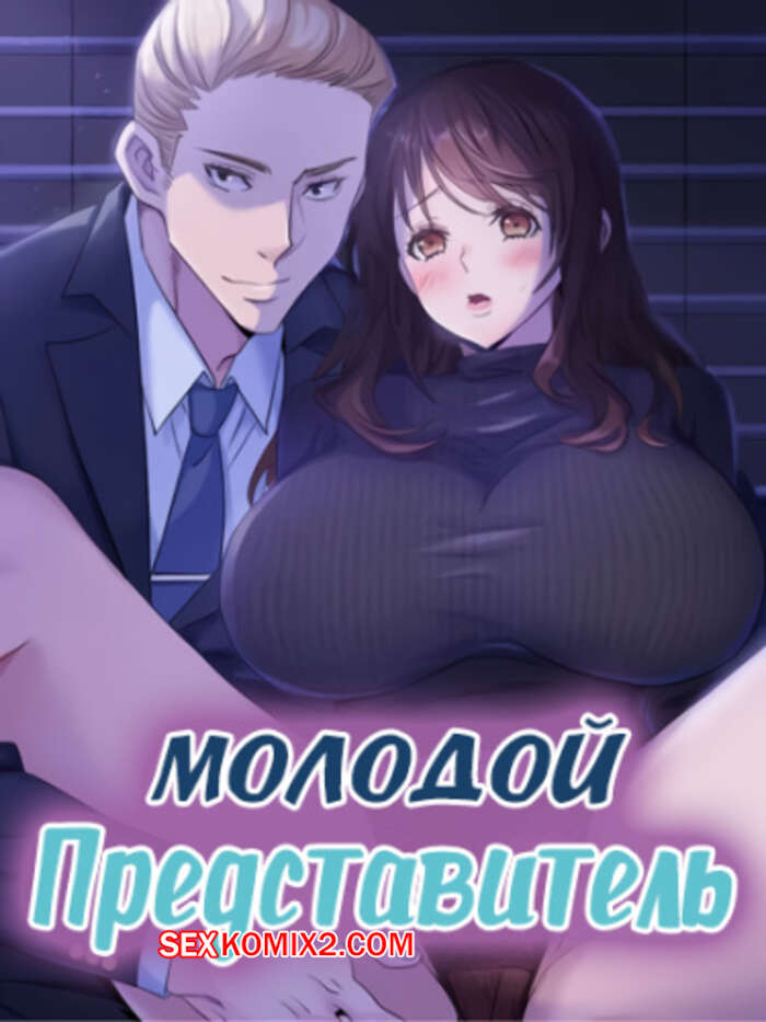 Порно комикс Молодой Представитель. Часть 46 и 47 и 48. arrindapo